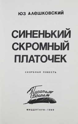 Лот из четырёх книг Юза Алешковского: